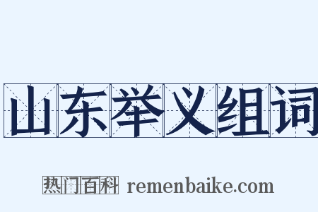 山东举义组词是什么意思的图片
